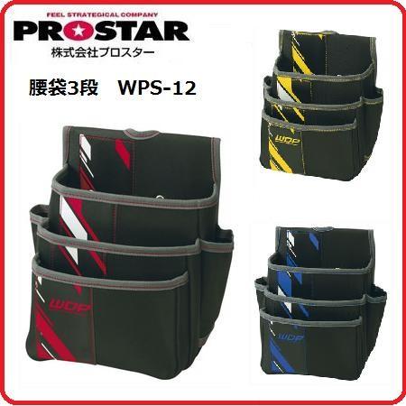 プロスター New poly ニューポリ腰袋3段　WPS-12RDレッド/WPS-12YEイエロー/...