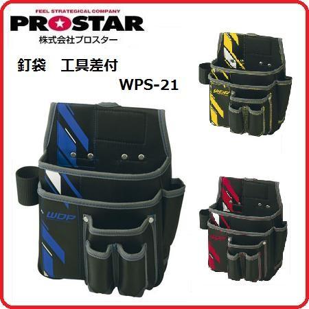 プロスター New poly ニューポリ釘袋　工具差付　WPS-21RDレッド/WPS-21YEイエ...