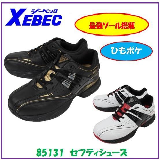 ジーベック　85131　セフティシューズプレミアムシリーズ【セフティースニーカー・安全シューズ・安全...