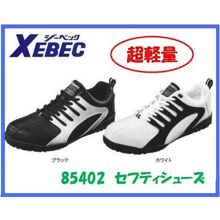 ジーベック　85402　セフティシューズXEBEC 安全靴　ヒモ仕様【セフティースニーカー・安全シュ...
