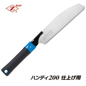 専用 セット販売 ゼットソー 岡田金属工業所 ハンディ200 大工目（本体）15086 (HI