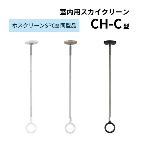 杉田エース 室内用スカイクリーン CH型 CH-C  1本 (ホスクリーンSPC同型品)