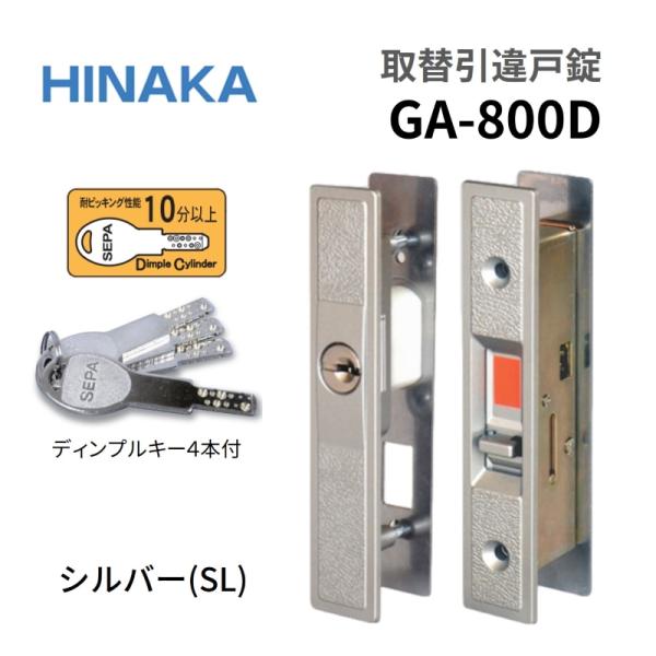 HINAKA 日中 取替引戸錠 GA-800D シルバー SEPA