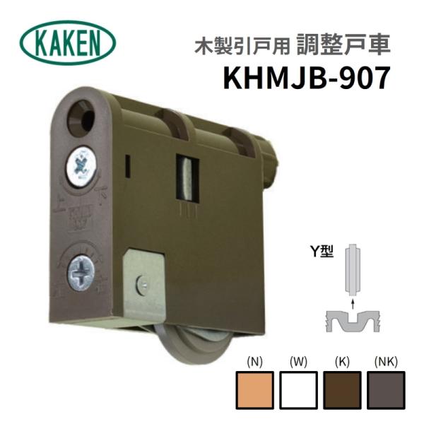 家研 KAKEN 木製引戸用 調整戸車 KHMJB-907