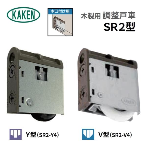 家研 KAKEN 木製引戸用 調整戸車 SR2-V4 SR2-Y4 V型 Y型