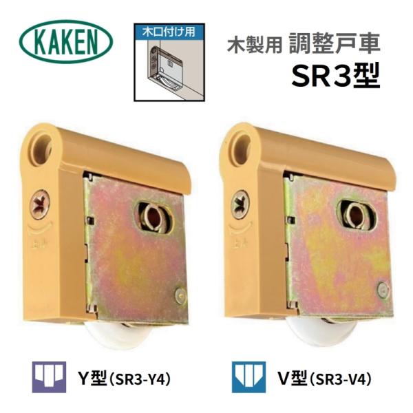 家研 KAKEN 木製引戸用 調整戸車 SR3-V4 SR3-Y4 V型 Y型