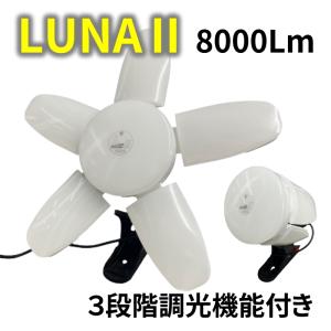 矢田電気 YADA 3段階調光機能付 LED73Wクリップランプ LUNA2 L2-73W-ST