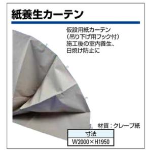 紙養生カーテン W2000×H1950｜maru10-shop