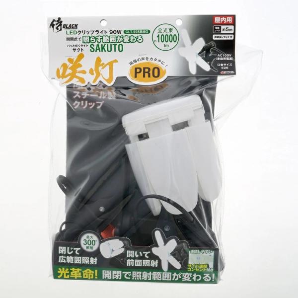 高儀 侍ブラック LEDクリップライト 90W 咲灯 PRO SAKUTO CLT-90SBMG 連...