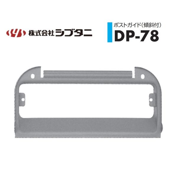 シブタニ ポストガイド(傾斜付) DP-78
