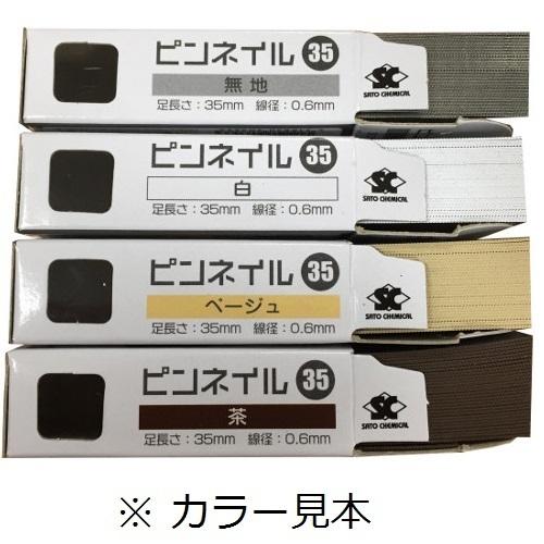 佐藤ケミカル ピンネイル P25 ベージュ（3,000本入×5箱）