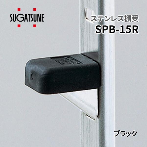 スガツネ LAMP ステンレス鋼製棚受 SPB-15R ブラック SP・SPS型用 メール便可