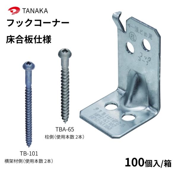 タナカ フックコーナー床合板仕様 100個入 1ケース AA3102