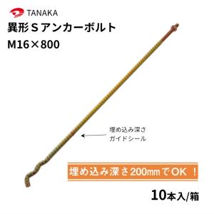 タナカ 異形Sアンカーボルト M16×550 10本入 1ケース AA3415 : 丸重