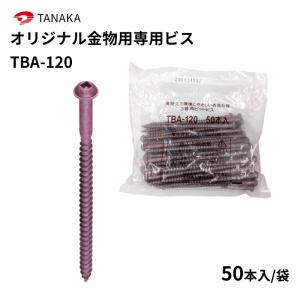 タナカ オリジナル金物用専用ビス TB-101 50本入 1袋 AA3B14 : 丸重