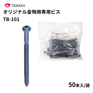 タナカ オリジナル金物用専用ビス TBA-65 100本入 1袋 AA3B01 : 丸重