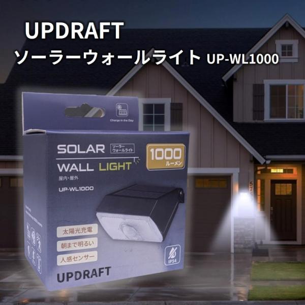 UPDRAFT アップドラフト ソーラーウォールライト 1000ルーメン UP-WL1000