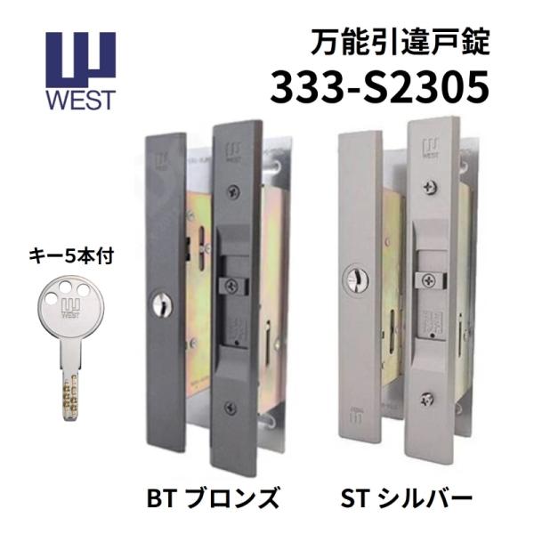 WEST ウエスト 万能取替引戸錠 333-S2305 ブロンズ シルバー