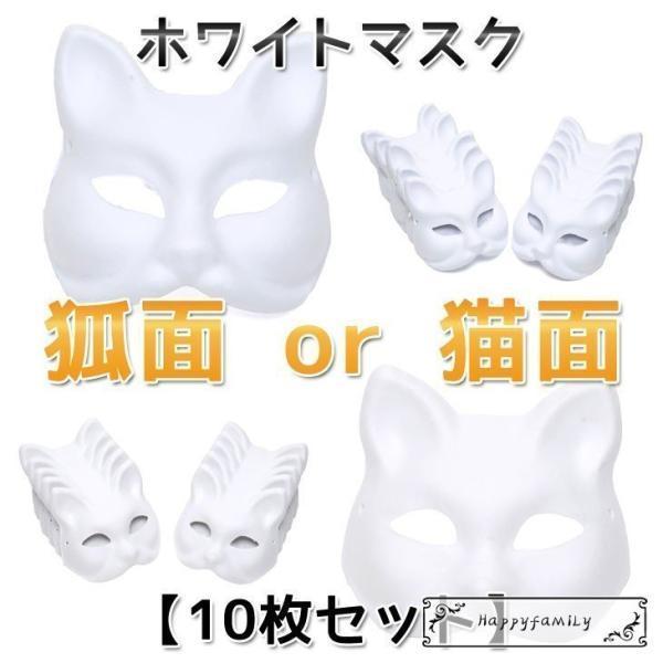お面 狐面 猫面 半顔 ホワイトマスク 仮装 コスプレ ペイント 紙パルプ製 10枚セット
