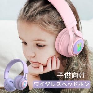 ワイヤレス キッズヘッドホン 密閉型 子供用ヘッドフォン Bluetooth5.0 マイク付き 耐久性あり 無線有線両用 LEDライト付き｜maru2022