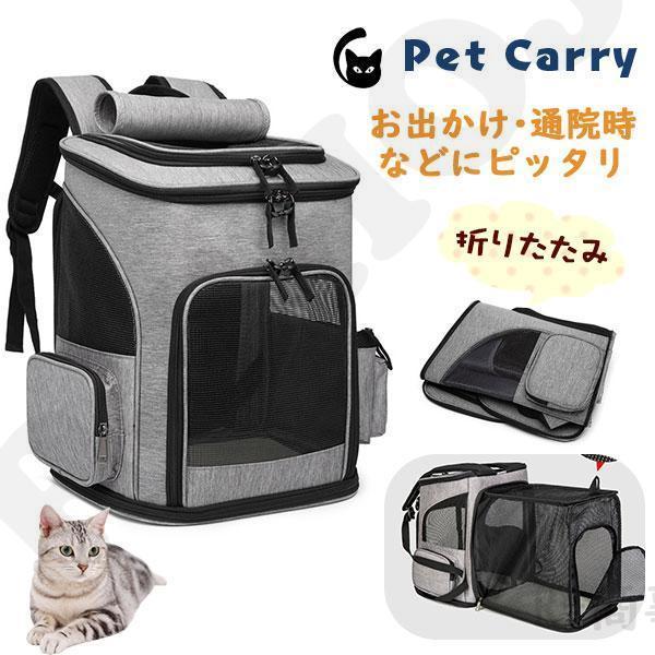 猫 キャリーバッグ リュック おしゃれ 折りたたみ ショルダー 大きめ 大型 ペットキャリーバッグ ...