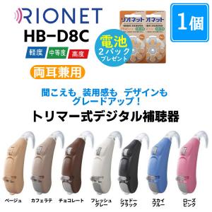 リオン リオネット補聴器 トリマー式デジタル補聴器HB-D8L×2個セット