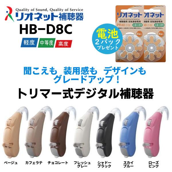 リオネット補聴器　トリマー式デジタル補聴器HB-D8C