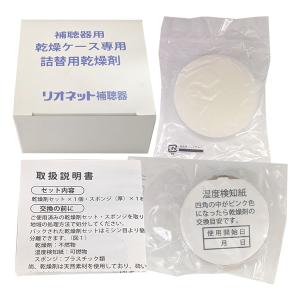 リオネット 乾燥ケース詰替用乾燥剤≪宅配便対応≫の詳細画像1