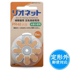 リオネット補聴器用空気電池　無水銀タイプ　PR48≪定形外郵便：送料無料≫