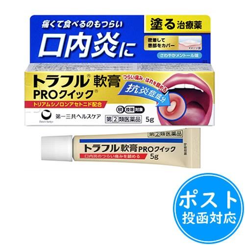 トラフル軟膏PROクイック5g【指定第2類医薬品】≪ポスト投函対応≫