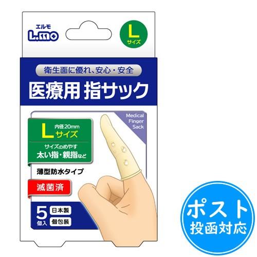 エルモ医療用指サックLサイズ5個入≪ポスト投函対応≫