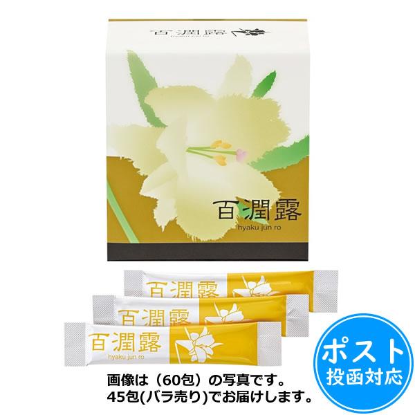 百潤露(ひゃくじゅんろ)45包≪ポスト投函対応≫