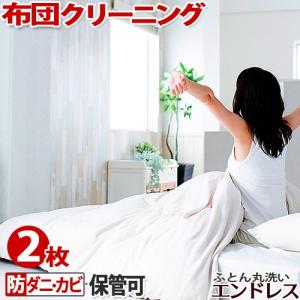 布団 クリーニング 保管 可 ２枚 防ダニ カビ 加工 ふとん
