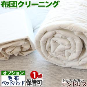 小物 クリーニング 丸洗い 保管 可 オプション