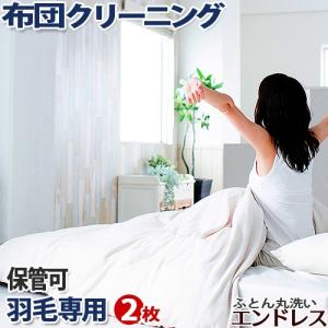 羽毛布団 クリーニング　保管　布団 クリーニング