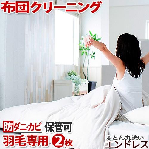 羽毛布団 クリーニング 保管 2枚セット 布団 預かり 布団クリーニング 羽毛布団クリーニング 防ダ...