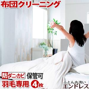 楽天で一番売れている　羽毛布団　クリーニング済 羽毛布団 クリーニング 保管 4枚セット 布団 預かり 4枚 布団
