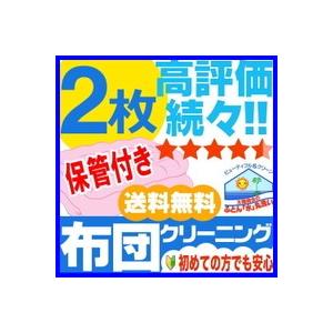 掛布団クリーニング 《保管付》　布団丸洗い　ふとんクリーニング ２枚　送料無料　掛け布団　丸洗い　掃除　