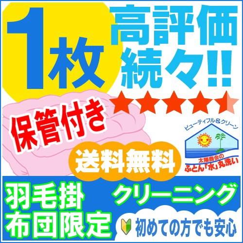 羽毛布団クリーニング　《保管付き》　１枚　布団丸洗い　布団　クリーニング　ふとんクリーニング　ふとん...