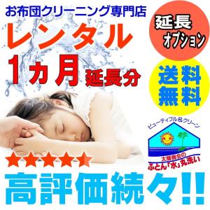 レンタル布団 1か月延長