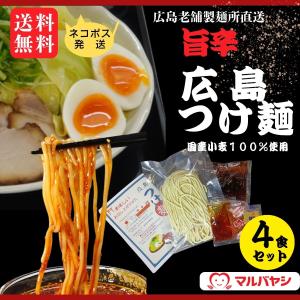 広島つけ麺4食 お試しセット 1000円ポッキリ 送料無料 ネコポス つるもち生麺 常温40日保存可 秘伝ラー油 辛味パウダー ごま付 ポイント消化 老舗 マルバヤシ