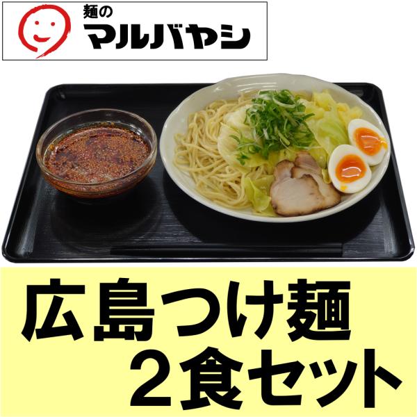 広島つけ麺 ２食セット（生めん） 送料無料 生麺 つけ麺 汁なし 広島 マルバヤシ 辛い  ラーメン