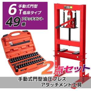 メーター無し 【6ｔ 油圧プレス機+49種アタッチメントセット】ショッププレス 門型 作業幅230ｍｍ 6トン 自動車・バイク 整備｜marubi