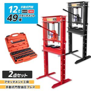 メーター無 12t 門型 油圧プレス+49種アタッチメント ショッププレス プレス機 鉄板などの歪み修正に