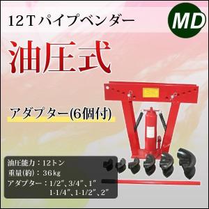 6種類 アダプター付き 12ｔ パイプベンダー 油圧式 最大90° パイプ曲げ機 対応：Φ15mm〜Φ50mm　12トン パイプ 曲げ 加工に