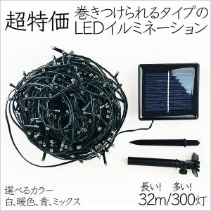 LEDイルミネーション ソーラーパネル 32m 300灯 点灯モード8種 選べるカラー ホワイト ブルー ミックス 暖色【屋外設置可】｜marubi