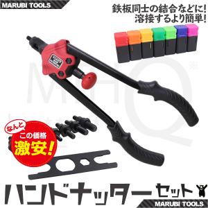 ハンドナッター セット M3 M4 M5 M6 M8 M10 M12　手工具 薄板 ナット かしめ マンドレル 接合｜marubi