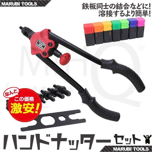 ハンドナッター セット M3 M4 M5 M6 M8 M10 M12　手工具 薄板 ナット かしめ ...