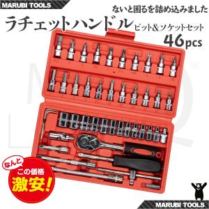 ラチェットレンチ 46pcs ハンドル ビット ソケット セット エクステンションバー フレキシブル｜marubi