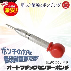オートセンターポンチ 5.12インチ(130mm) クロムバナジウム鋼 / ポンチング 下穴 穴あけ ドリル 電動工具